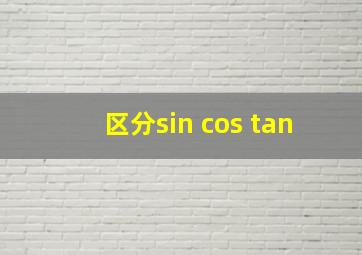 区分sin cos tan